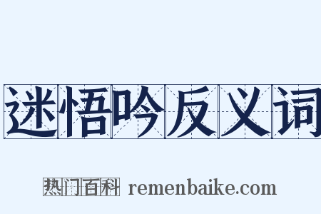 迷悟吟反义词是什么意思的图片